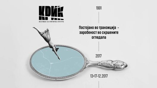 Второ издание на КРИК - фестивал за критичка култура